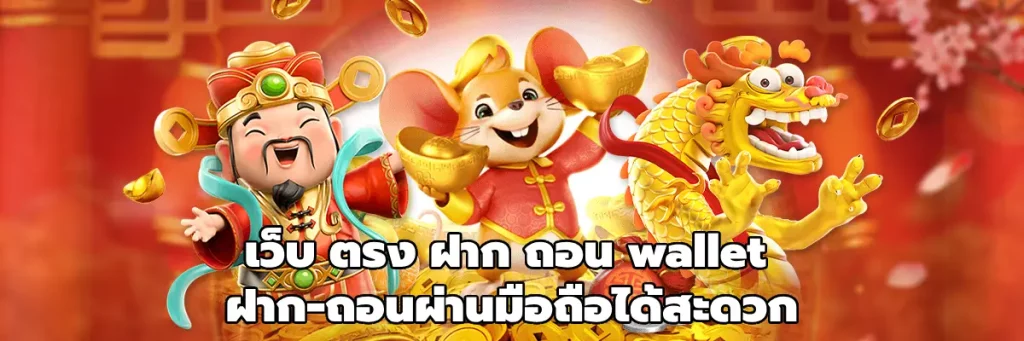เว็บ ตรง ฝาก ถอน wallet