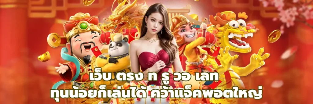 เว็บ ตรง ท รู วอ เลท
