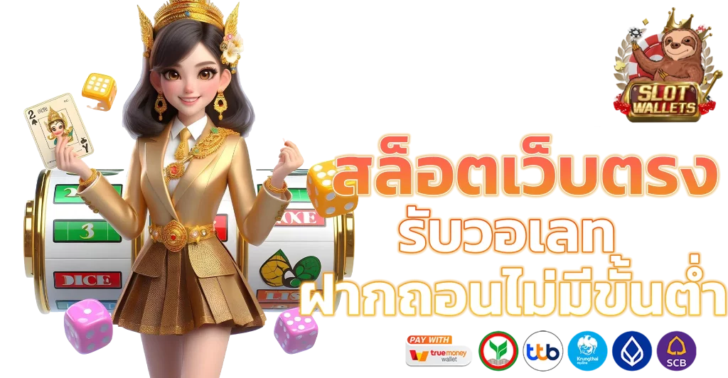 สล็อตวอเลท